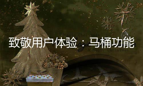 回顾日本马桶的一统推广历史