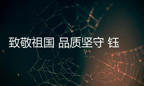 在庆祝新中国成立73周年之际