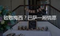 致敬梅西
？巴萨一厢情愿！梅西与拉波尔塔的关系仍是“冰封状态”