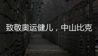 致敬奥运健儿，中山比克冲击电热冠军
