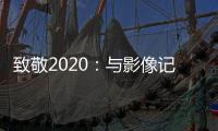 致敬2020
：与影像记录相伴
，智云稳定器新年礼遇季