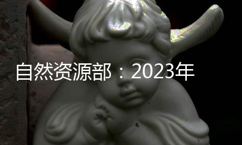 占总量的自然资源23%