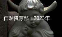 自然资源部：2023年全国新发现矿产地一百二十四处
