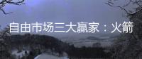 自由市场三大赢家：火箭掘金都上榜，青年军当东部黑马�？