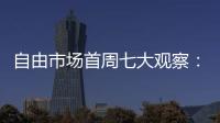自由市场首周七大观察：火箭加速升空 特纳能否解救雄鹿？