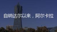 自纳达尔以来，阿尔卡拉斯是连续三年温网打进八强最年轻球员
