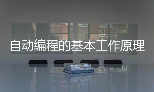 主轴转速、点位、奇偶校验
