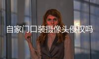 自家门口装摄像头侵权吗？法官释法