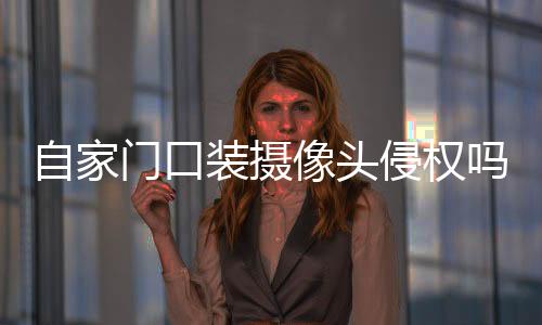 因邻居在自己门口安装摄像头