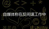自媒体称在反间谍工作中取得重大突破�？国安部：这流量蹭不得