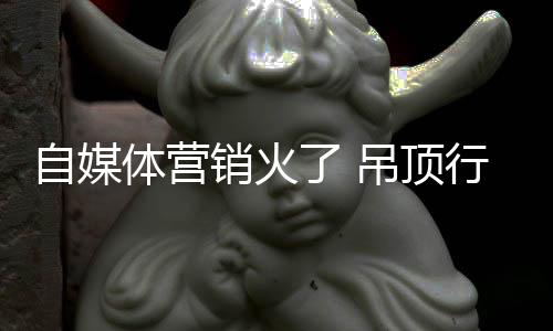 摸清自媒体的销火行业特点