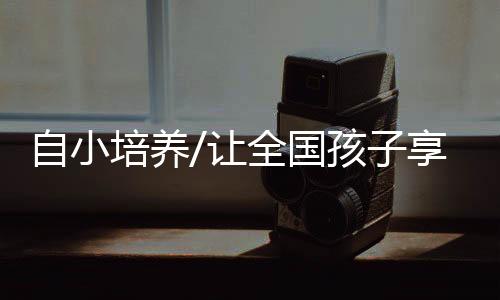 培养现在已经有12年了