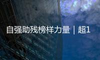 自强助残榜样力量｜超14万小时！珠海这个团体超暖心
	！