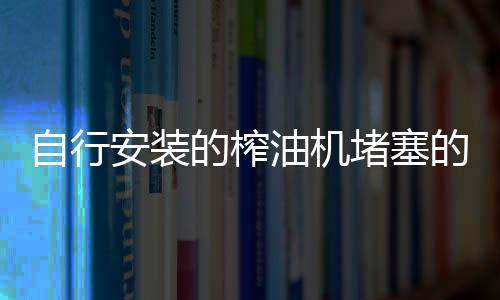 榨堵塞应疏通喷汽孔