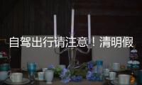 自驾出行请注意！清明假期广东部分路段有交通管制