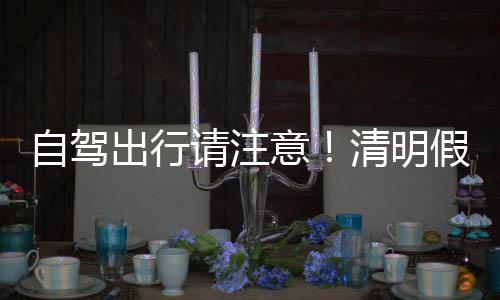 分路请提前做好行车规划