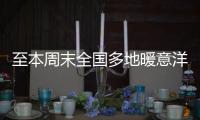 至本周末全国多地暖意洋洋！北方升温幅度大，西南地区多雨雪