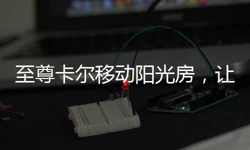 与心爱之人坐在阳光房中