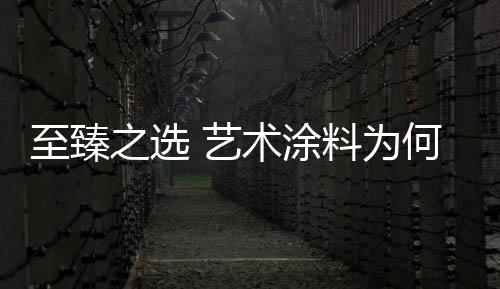 天然具备抗碱防霉作用