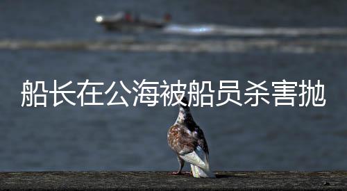 尸深计划于2025年6月下旬返航