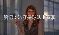 船记：防守是球队上赛季的招牌 范甘迪会如何打造新的防守体系
？