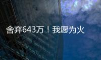 舍弃643万！我愿为火箭做任何事，谢谢你兄弟
，你配得上榜眼顺位