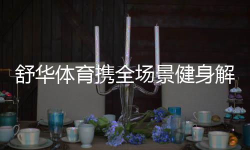 智能灯控系统及音控系统