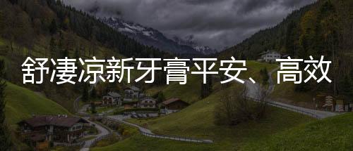 这是凉新一种新型的抑菌物质