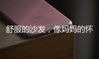 舒服的沙发，像妈妈的怀抱