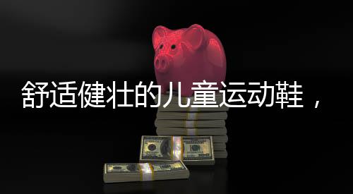 应避免选择跟高的舒适儿童鞋