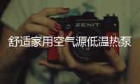 舒适家用空气源低温热泵，冷暖两相宜