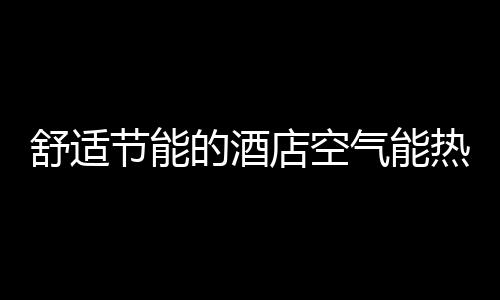 成为人们生活的舒适新诉求