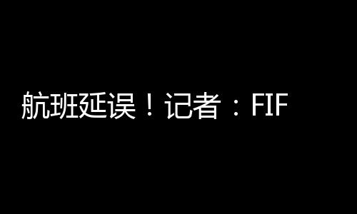 航班皇马北京时间明天凌晨