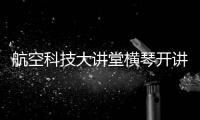 航空科技大讲堂横琴开讲
！C909总设计师和院士讲解“黑科技”