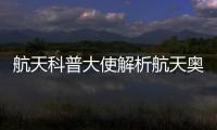 航天科普大使解析航天奥秘�，2025年“中国航天日”珠海太空中心活动举行