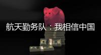 航天勤务队：我相信中国航天丨我信