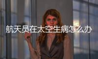 航天员在太空生病怎么办？她设计了一套医学处置程序