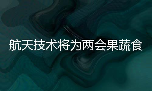 果蔬在本次“安检”中