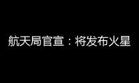 航天局官宣
：将发布火星车名称 月壤首赴京外展出