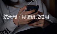 航天局
：月壤研究借用 限期一年