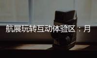 航展玩转互动体验区：月球“触手可及”丨2022航展