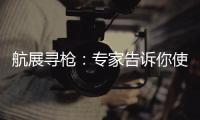 航展寻枪：专家告诉你使用“明星枪”的窍门丨2022航展