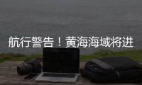 航行警告
！黄海海域将进行火箭发射