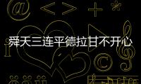 舜天三连平德拉甘不开心
�：不希望这样的情况再继续