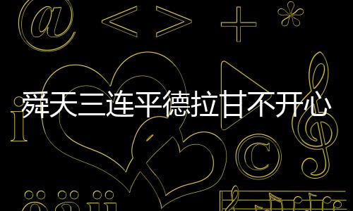 继续舜天领先人和7分