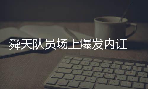 场上场面他似乎已经预感到