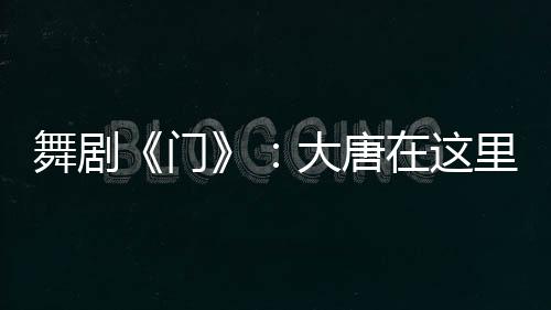 坊间的唐里喜怒哀乐映射当下