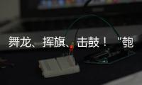 舞龙

、挥旗、击鼓
！“匏安杯”开赛
，啦啦队花式为足球小将加油