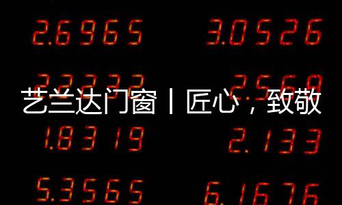 节能、艺兰达门窗