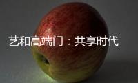 艺和高端门
：共享时代 团队共赢